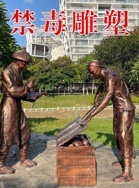 林则徐人物雕塑禁毒文化虎门销烟