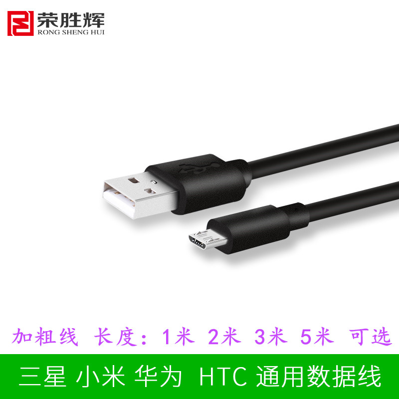 荣胜辉安卓数据线2米microusb