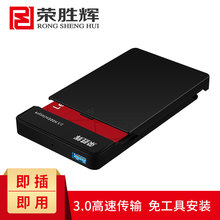 荣胜辉2.5寸移动硬盘盒USB3.0 SSD固态移动硬盘盒子 SATA串口机械