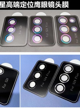 三星S25 S24 S22 Ultra S23 FE Plus秒贴定位鹰眼镜头膜S25 edge钢化玻璃镜头膜金属保护圈手机摄像头圈膜+