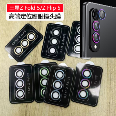 ZFold5钢化镜头膜Flip4鹰眼定位