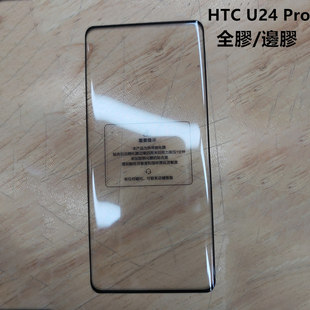 适用 HTC U24 Pro钢化玻璃膜 htc u24pro全胶手机保护膜3D曲面满版全覆盖钢化膜保护贴高清全屏丝印曲屏黑边