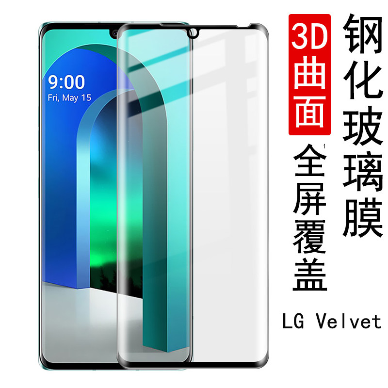 LG Velvet钢化玻璃膜3D曲面LG Wing 5G全屏手机膜高清防爆钢化膜