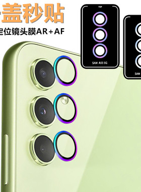 三星A17 A07 A56 A26 A36 A06 A16 A15 A25 A35 A55镜头保护A34 A24 A14 A54 5G秒贴定位鹰眼镜头膜圈膜A13