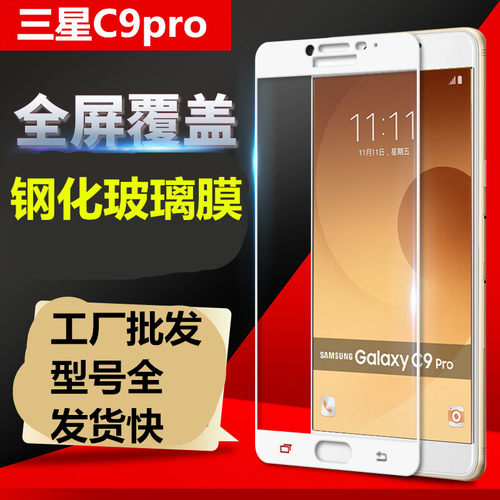 高清三星c9pro丝印钢化玻璃膜