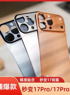 秒变17Pro后膜一体全包秒变背膜