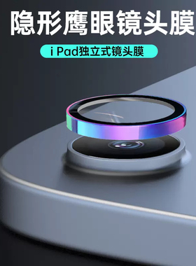 适用2024 iPad Pro 11寸鹰眼镜头膜苹果iPad Ari 6 2024版13英寸相机钢化镜头膜金属摄像头保护圈膜一体镜头