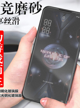 适用华硕ROG 9 7 rog 6 ROG Phone 8 Pro Ultimate磨砂电竞钢化玻璃膜ZS673KS蓝光防指纹ROG 5雾面手机保护膜