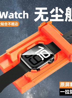 适用Apple Watch苹果手表Watch无尘仓秒贴神器S11 S10 42/46/38/40/41/45/44 mm滚轮定位秒贴手表膜陶瓷膜SE