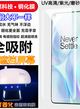 适用一加13 12R 11R Ace 3 2 一加12 10 9 PRO钢化玻璃膜One Plus 7T固化膜一加8紫光UV全胶防窥手机膜3D全屏