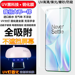 PRO钢化玻璃膜One 7T固化膜一加8紫光UV全胶防窥手机膜3D全屏 Ace 一加12 11R Plus 适用一加13 12R