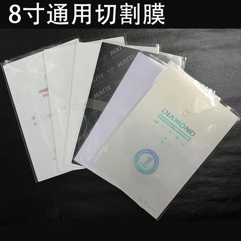 8寸通用防窥磨砂高清水凝切割膜