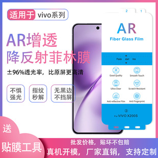 适用VIVO X200S S30 X200 Pro Mini iQOO 13防反射AR增透膜降反射膜电镀高清手机膜超声波秒解锁指纹菲林膜