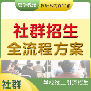 社群招生全流程方案步骤营销教育培训班机构学校引流自媒体营销