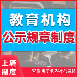 培训学校悬挂上墙公示管理安全制度岗位职责教育机构规则制度上墙