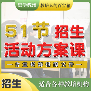 招生活动创意方案课程异业合作线下线上培训机构策划模板流程全套