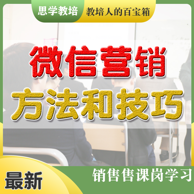 微信营销方法技巧教育咨询学管师课程顾问售课培训机构学校销售