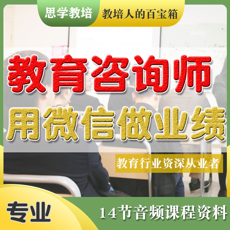 教育咨询师微信招生技巧学习课程资料顾问销售培训用微信做业绩