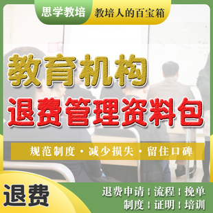 教育机构退费管理情况说明记录申请制度培训记录表模板挽单流程
