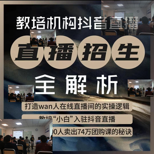 教培学校抖音直播招生搭建详解教程教育机构新媒体团购招生话术