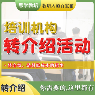 培训机构K12辅导班转介绍营销活动方案方法技巧奖励老生介绍新生