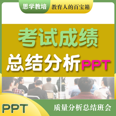 考试成绩总结分析PPT小学初高中月考期中末试卷质量分析班会学校