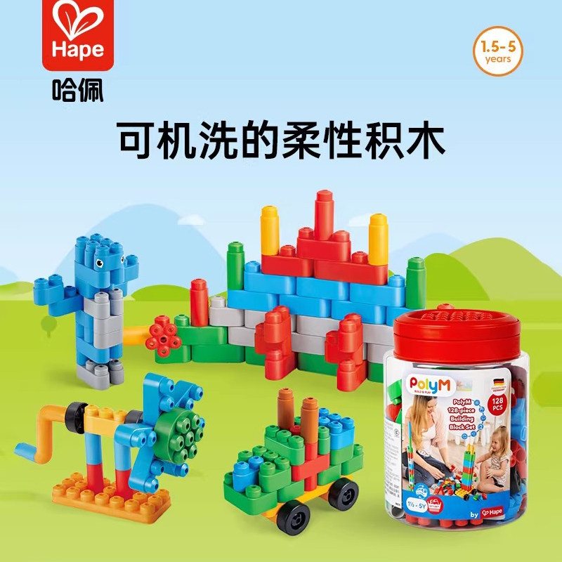 Hape软胶积木128粒桶装