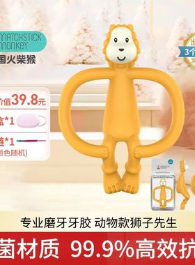 英国MatchstickMonkey火柴猴牙胶婴儿磨牙棒宝宝按摩牙咬胶动物款
