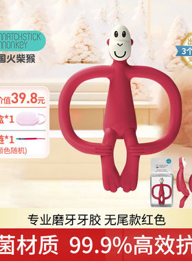 英国MatchstickMonkey火柴猴牙胶婴儿磨牙棒宝宝按摩牙咬胶无尾款