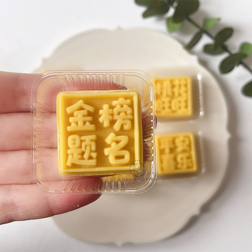 开学季月饼模中秋节迷你酥模具 元气满满金榜题名绿豆糕馒头模20g