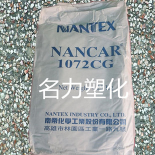 台湾南帝羧基丁腈XNBR橡胶1072CG 胶粘剂专用胶
