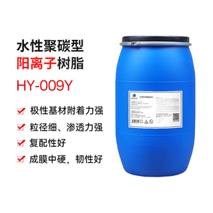 特殊聚碳型阳离子水性聚氨酯树脂HY009Y烫金吸墨工艺专用强接着力