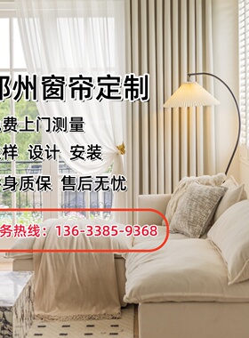 郑州窗帘定制定做客厅卧室办公室遮光轻奢法式中古风上门测量安装