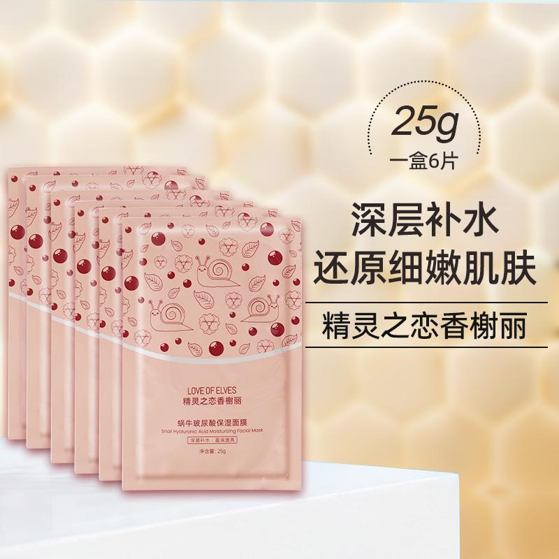 浪漫香榭丽蜗牛原液玻尿酸保湿面贴片面膜