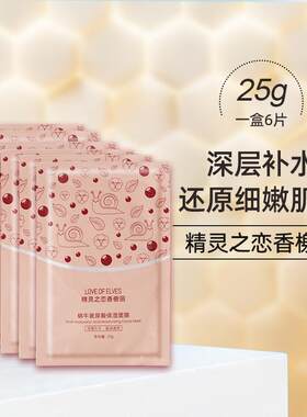 浪漫香榭丽蜗牛原液玻尿酸保湿面膜贴 升级版精灵之恋深层补水