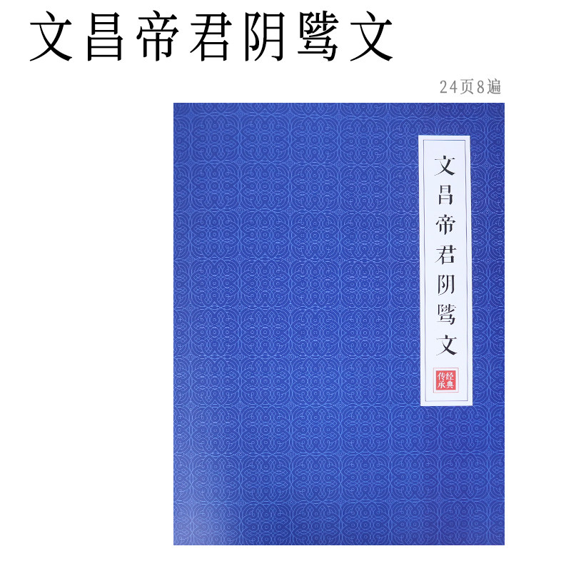 手抄经文昌帝君阴骘文初学者抄经描红文昌帝君阴骘文楷字硬笔临摹