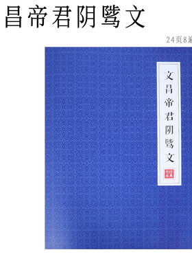 手抄经文昌帝君阴骘文初学者抄经描红文昌帝君阴骘文楷字硬笔临摹