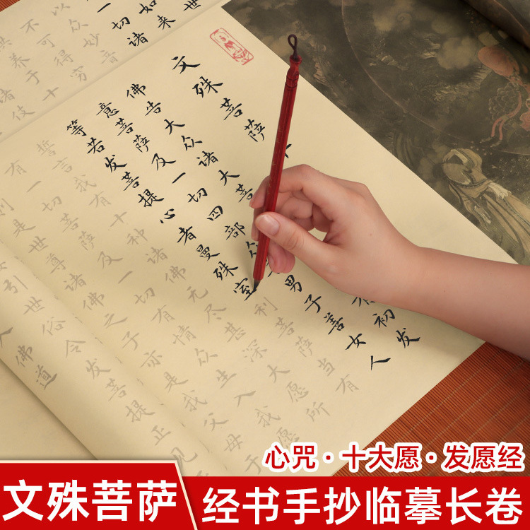 文殊菩萨手抄心咒十大愿发愿经金榜题名宣纸临摹长卷练字帖卷轴