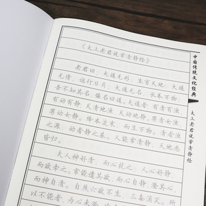太上老君常说清静经字帖抄经本硬笔楷书临摹描红本一本8遍简体字