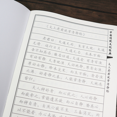 太上老君说常清静经字帖抄经本硬笔楷书临摹描红本一本8遍简体字