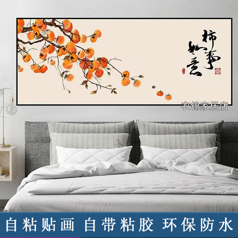 柿柿如意卧室床头画自粘整张客厅