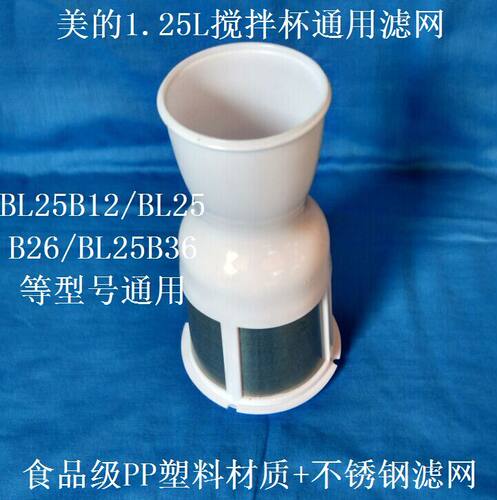美的搅拌机料理果汁机配件BL25B12/WBL25B26/BL25B3搅拌杯滤网