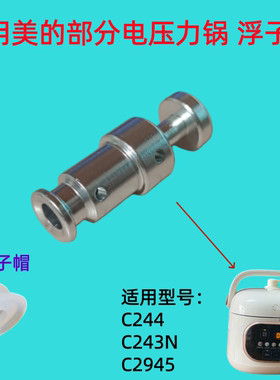 适用美的电压力锅浮子阀阀芯