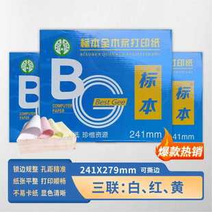 打印纸标本全木浆打印纸241mm 针式 279mm三联白红黄 包邮