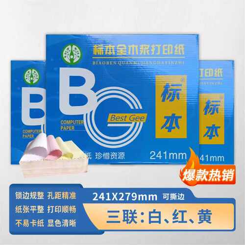 包邮针式打印纸标本全木浆打印纸241mm*279mm三联白红黄