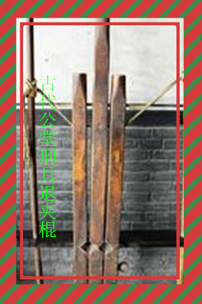 古代公堂刑具腿夹棍影视花轿微电影古装剧企业学校演出道具