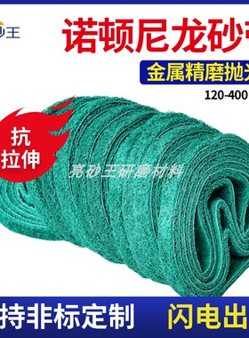 330*10诺顿绿色尼龙砂带抗拉伸尼龙带红黄蓝灰金属去毛刺尼龙砂带