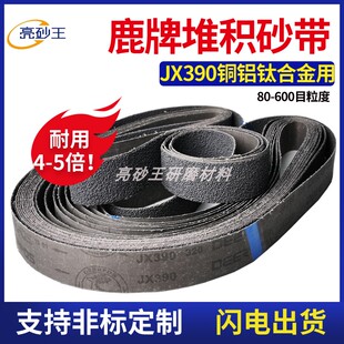 鹿牌JX390碳化硅堆积砂砂带雪花纹打磨抛光沙带钛合金堆积砂带