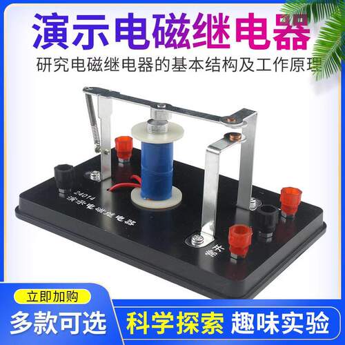 24014演示电磁继电器老师用物理实验器材电磁学学具教学仪器中学