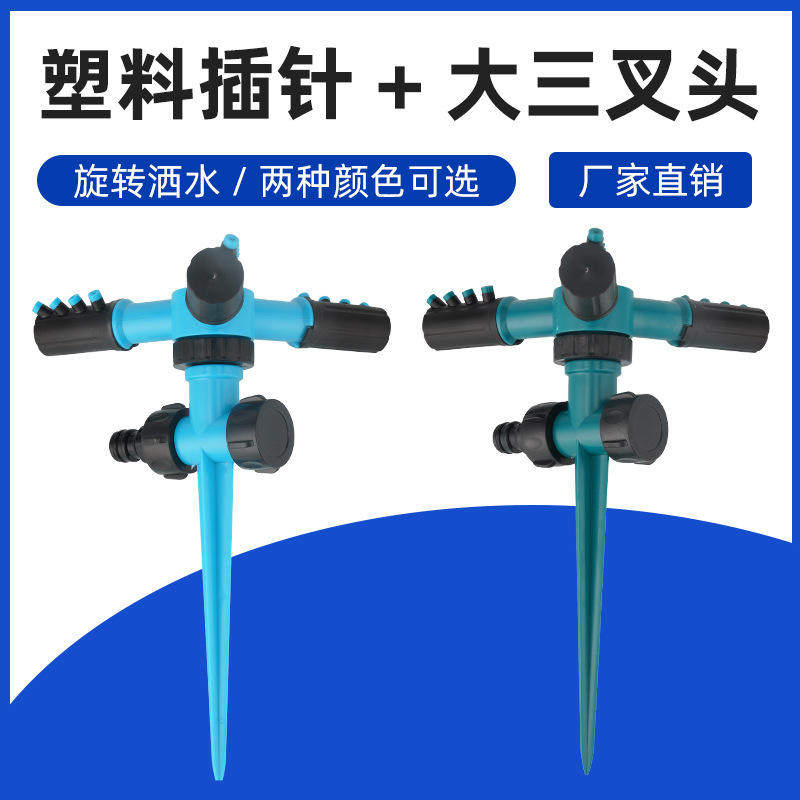 直供喷水器地插针可串联大三叉自动浇水自动浇花塑料旋转喷头
